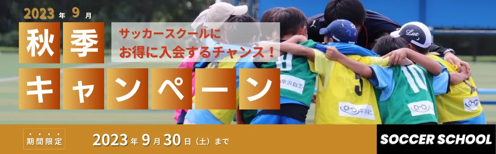 LIALLサッカースクール 秋のご入会キャンペーン‼️