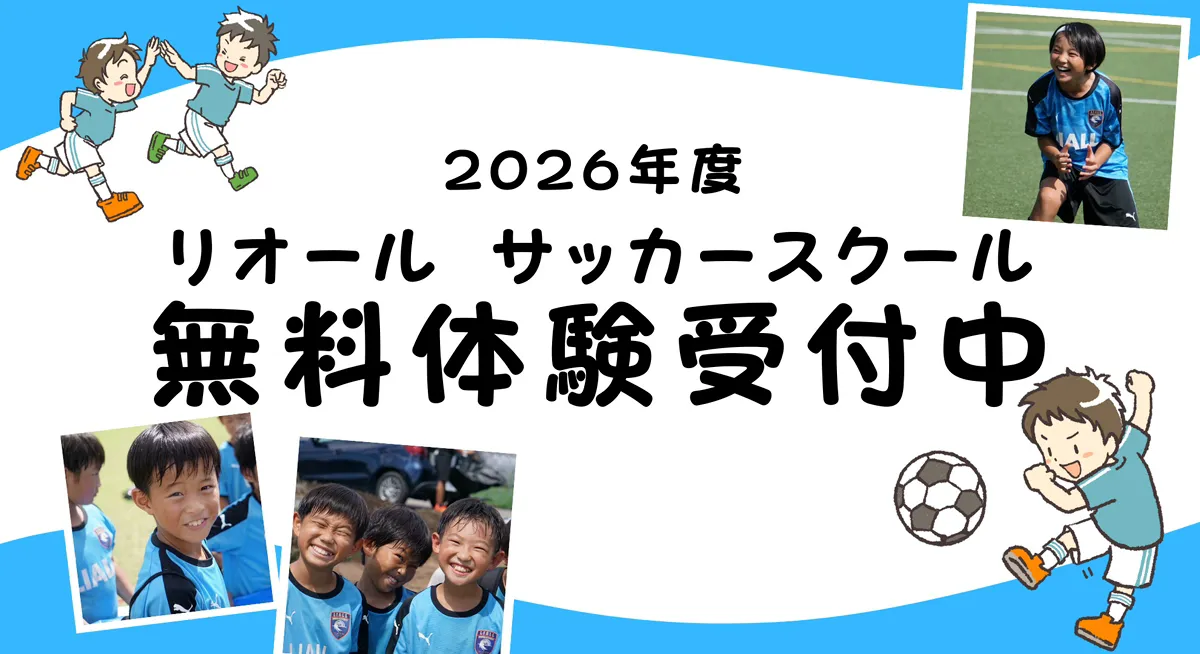 リオールスポーツクラブ　無料体験スクール